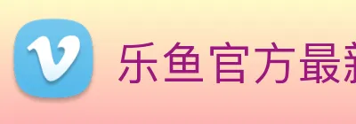 乐鱼官方最新网站 Logo